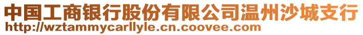 中國(guó)工商銀行股份有限公司溫州沙城支行