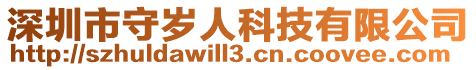 深圳市守歲人科技有限公司