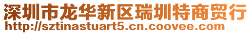 深圳市龍華新區(qū)瑞圳特商貿(mào)行