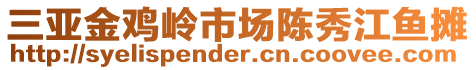 三亞金雞嶺市場(chǎng)陳秀江魚攤