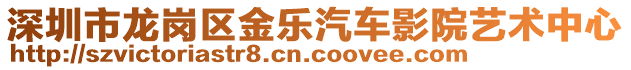 深圳市龍崗區(qū)金樂(lè)汽車影院藝術(shù)中心