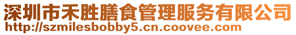 深圳市禾勝膳食管理服務(wù)有限公司
