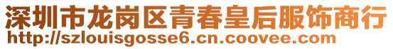 深圳市龍崗區(qū)青春皇后服飾商行