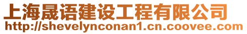 上海晟語建設工程有限公司