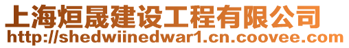 上海烜晟建設工程有限公司