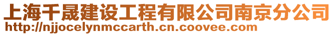 上海千晟建設(shè)工程有限公司南京分公司