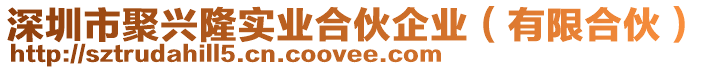 深圳市聚興隆實(shí)業(yè)合伙企業(yè)(有限合伙)