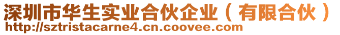 深圳市華生實業(yè)合伙企業(yè)（有限合伙）