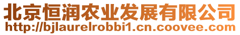 北京恒潤農業發展有限公司