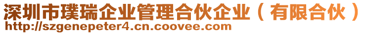 深圳市璞瑞企業管理合伙企業(有限合伙)