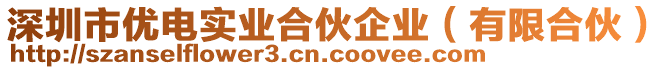 深圳市優電實業合伙企業(有限合伙)