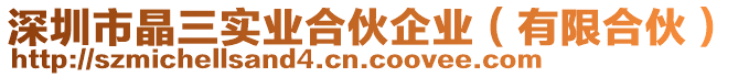 深圳市晶三實業合伙企業（有限合伙）