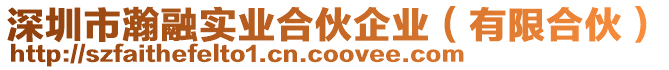 深圳市瀚融實(shí)業(yè)合伙企業(yè)(有限合伙)