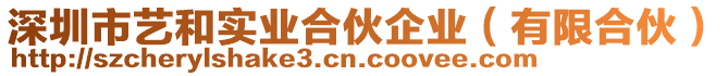深圳市藝和實(shí)業(yè)合伙企業(yè)(有限合伙)