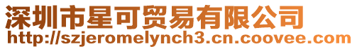 深圳市星可貿易有限公司