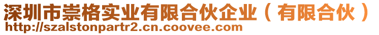 深圳市崇格實業(yè)有限合伙企業(yè)(有限合伙)