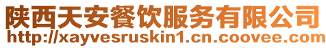 陜西天安餐飲服務有限公司