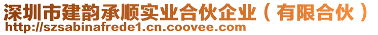 深圳市建韻承順實業合伙企業(有限合伙)