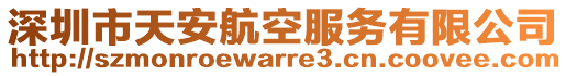 深圳市天安航空服務有限公司