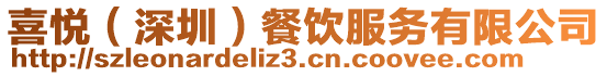 喜悅(深圳)餐飲服務有限公司
