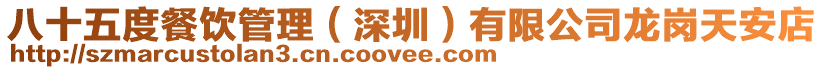 八十五度餐飲管理(深圳)有限公司龍崗天安店
