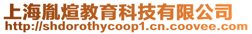 上海胤煊教育科技有限公司