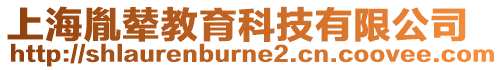 上海胤輦教育科技有限公司