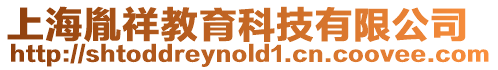 上海胤祥教育科技有限公司