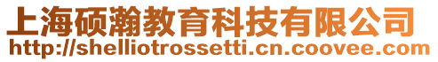 上海碩瀚教育科技有限公司