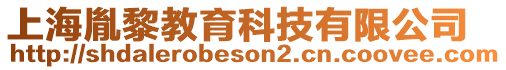 上海胤黎教育科技有限公司