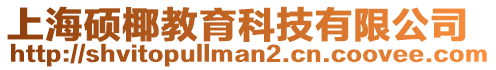 上海碩椰教育科技有限公司
