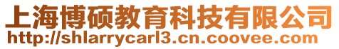 上海博碩教育科技有限公司