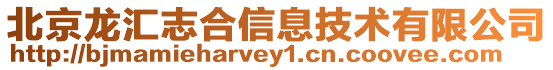 北京龍匯志合信息技術有限公司