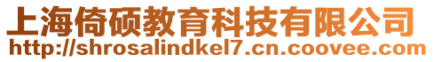 上海倚碩教育科技有限公司