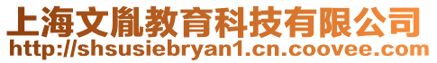 上海文胤教育科技有限公司