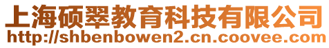 上海碩翠教育科技有限公司