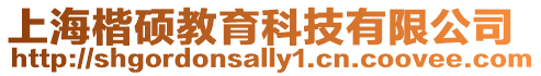 上海楷碩教育科技有限公司
