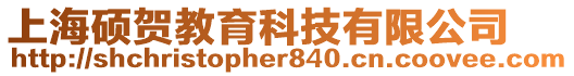 上海碩賀教育科技有限公司