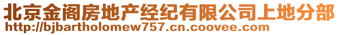 北京金閣房地產(chǎn)經(jīng)紀(jì)有限公司上地分部
