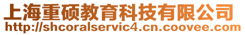 上海重碩教育科技有限公司
