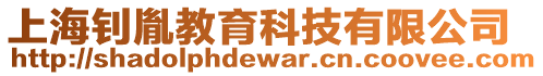 上海釗胤教育科技有限公司