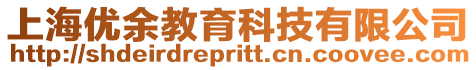 上海優余教育科技有限公司
