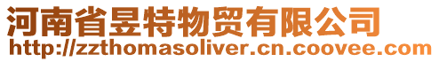河南省昱特物貿有限公司