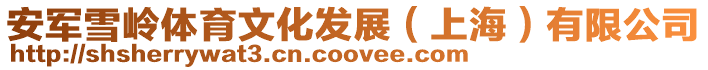 安軍雪嶺體育文化發(fā)展(上海)有限公司
