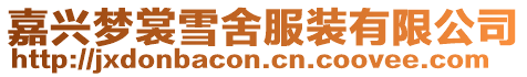 嘉興夢裳雪舍服裝有限公司