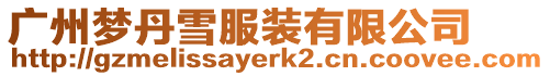 廣州夢丹雪服裝有限公司