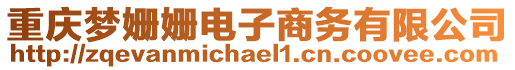 重慶夢姍姍電子商務(wù)有限公司