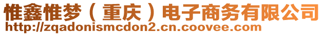 惟鑫惟夢（重慶）電子商務(wù)有限公司