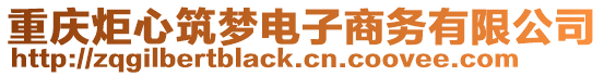 重慶炬心筑夢電子商務有限公司