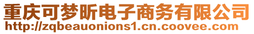 重慶可夢昕電子商務有限公司